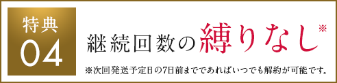 継続回数の縛りなし