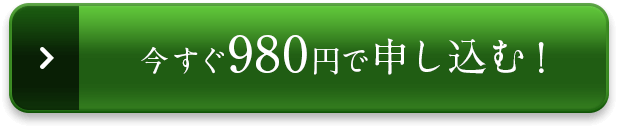 今すぐお得に申し込む!