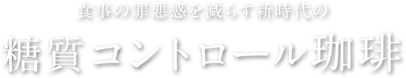 新時代の糖質コントロール珈琲