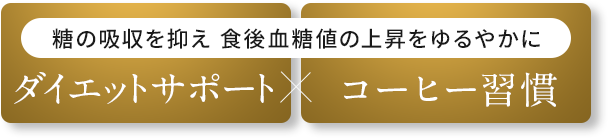 糖の吸収を抑え 食後血糖値の上昇をゆるやかに