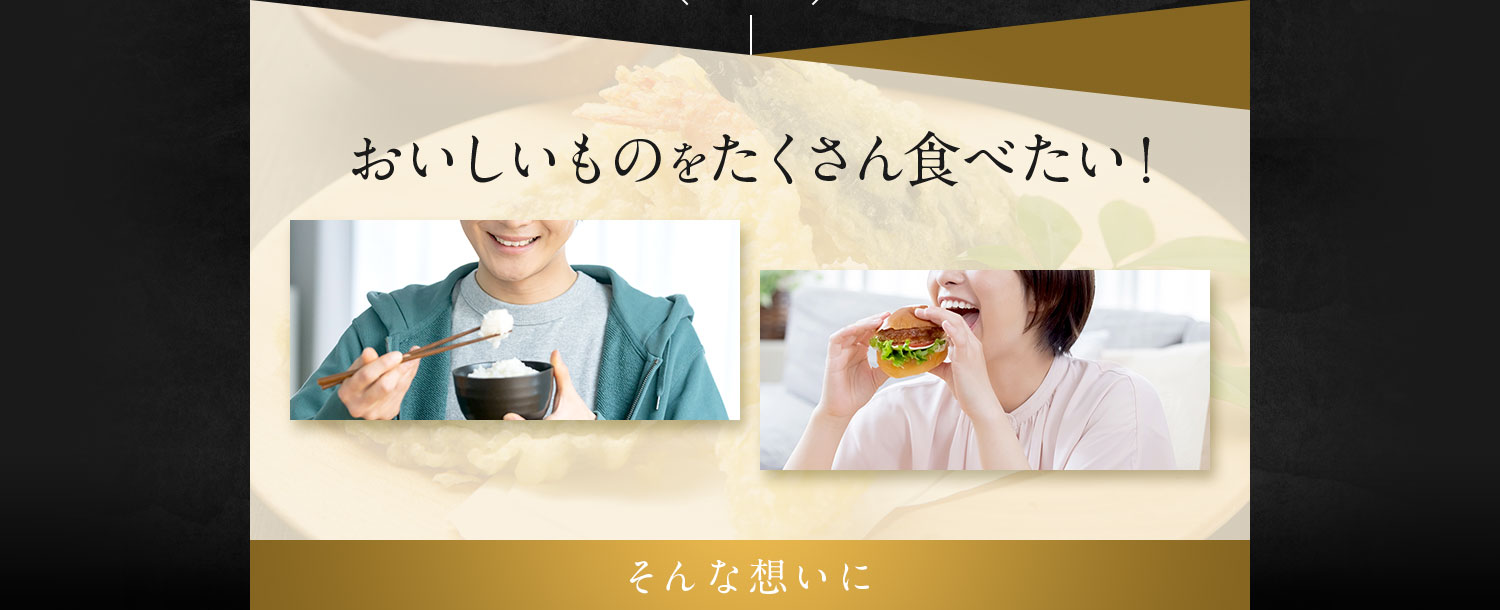 おいしいものをたくさん食べたい！