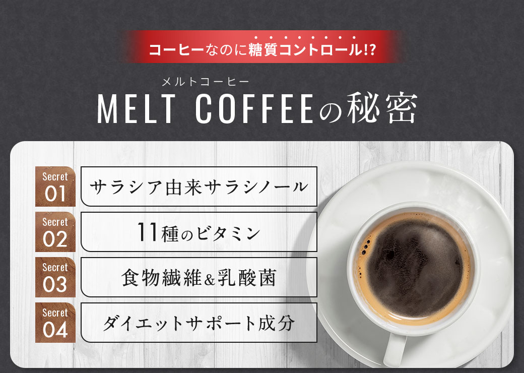 コーヒーなのに糖質コントロール！？