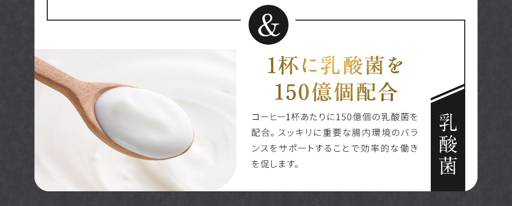 1杯に乳酸菌を150億個配合