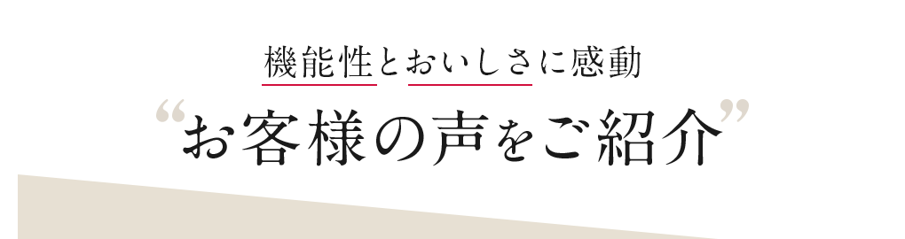 お客様の声をご紹介