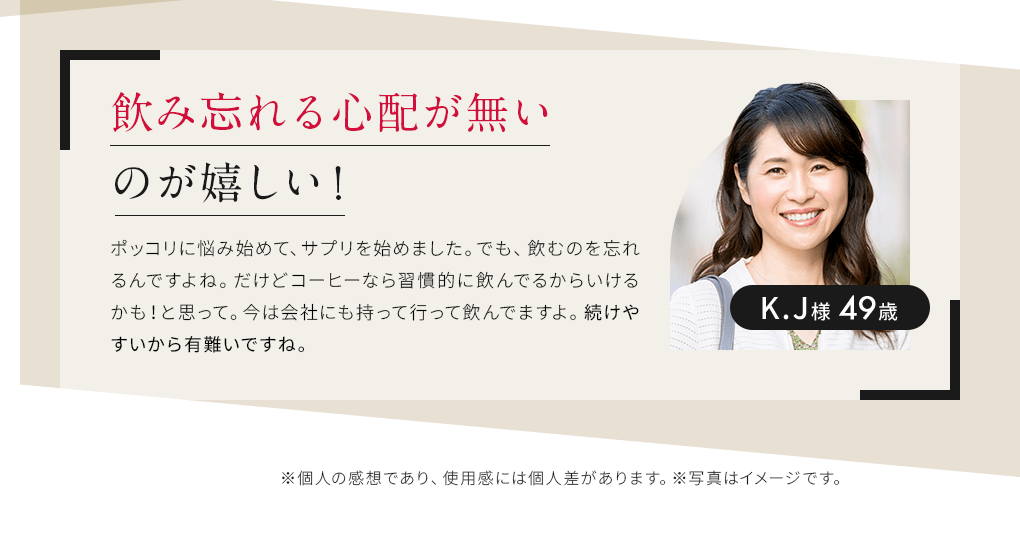 飲み忘れる心配が無いのが嬉しい！